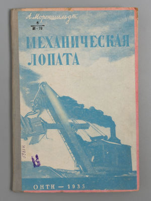 Мореншильдт А.К. Механическая лопата. Л.-М., 1935. Мореншильдт А.К. Механическая лопата. Л.-М.: 