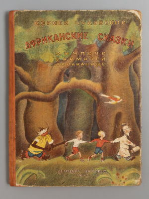 Чуковский К.И. Африканские сказки. Рисунки К. Ротова. М.-Л., 1937. Чуковский К.И. Африканские 