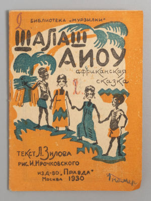 Зилов Л.Н. Шалаш АИОУ. Африканская сказка. Рисунки И. Мрочковского. М, 1930. Зилов Л.Н. Шалаш 