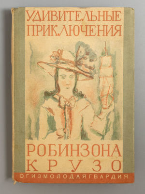 Дефо Д. Жизнь и странные небывалые приключения Робинзона Крузо. М.-Л., 1931. Дефо Д. Жизнь и 