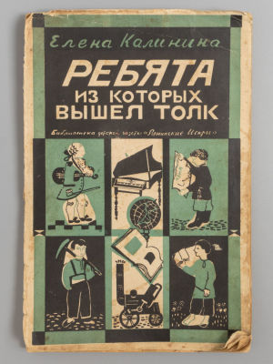 Калинина Е.В. Ребята из которых вышел толк. Обложка и рисунки В. Ермолаевой. Л., 1929. Калинина 