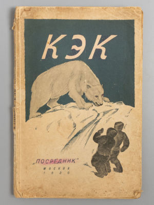 Ирвин В., Стэфенсон В. Кэк, эскимосский мальчик. М., 1930. Ирвин В., Стэфенсон В. Кэк 