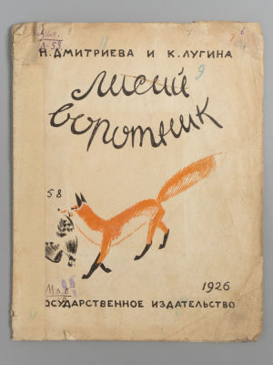 Дмитревcкая Н.В., Лугина К. Лисий воротник. Рисунки И. Ефимова. М., 1926. Дмитревcкая Н.В. 