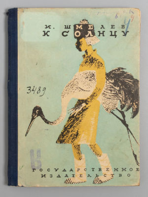 Шмелев И.С. К солнцу. Рисунки К. Кузнецова. М.-Л., 1929. Шмелев И.С. К солнцу. (Сокращено и 