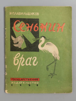 Плавильщиков Н.Н. Сенькин враг. Рисунки С. Волуцкого. М.-Л., 1928. Плавильщиков Н.Н. Сенькин 