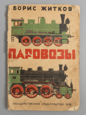 Житков Б.С. Паровозы. Рисунки В. Владимирова. М.-Л., 1928. Житков Б.С. Паровозы. Рисунки В. 