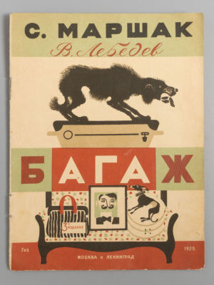 Маршак С.Я., Лебедев В.В. Багаж. М.-Л., 1929. Маршак С.Я., Лебедев В.В. Багаж. 3-е издание. 