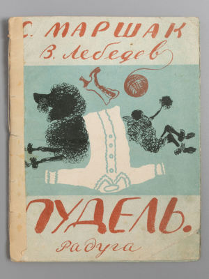Маршак С.Я. Пудель. Художник В. Лебедев. Л., [1927?]. Маршак С.Я. Пудель. Художник В. Лебедев. 