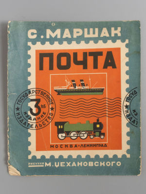 Маршак С.Я. Почта. Рисунки М. Цехановского. М.-Л., 1928. Маршак С.Я. Почта. Рисунки М. 