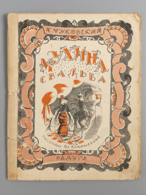 Чуковский К.И. Мухина свадьба. Рисунки В. Конашевича. Л.-М., 1927. Чуковский К.И. Мухина 