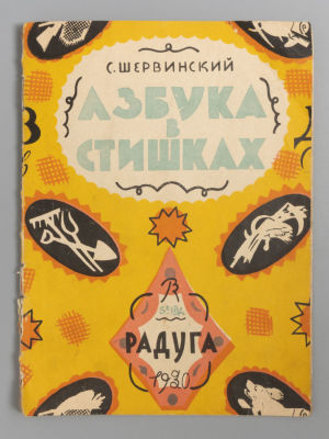 Шервинский С.В. Азбука в стишках. Рисунки В. Конашевича. Л., 1930. Шервинский С.В. Азбука в 