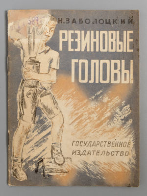 [ОБЭРИУ] Заболоцкий Н.А. Резиновые головы. Рисунки Н. Полозова. М., 1929. Заболоцкий Н.А. 