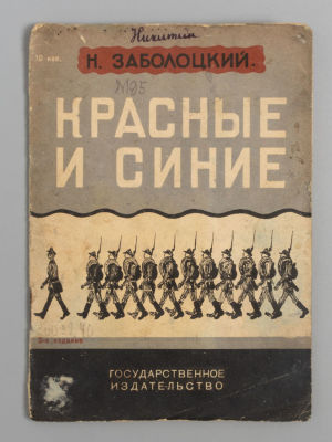 [ОБЭРИУ] Заболоцкий Н.А. Красные и синие. Рис. Э. Будогоского. – М.-Л., 1931. Заболоцкий Н.А. 