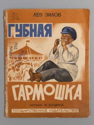Зилов Л.Н. Губная гармошка. Картинки М. Шуцмана. М., 1928. Зилов Л.Н. Губная гармошка. Картинки 
