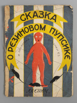 Полянская И.С. Сказка о резиновом пупсике. Одесса, 1928. Полянская И.С. Сказка о резиновом 
