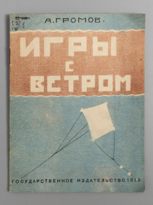 Громов А.А. Игры с ветром. М., 1930. Громов А.А. Игры с ветром. Что можно сделать из бумаги 
