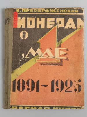 Преображенский В. Пионерам о Первом мае. Орел, 1925. Преображенский В. Пионерам о Первом мае. 