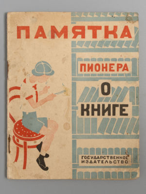 Соболев Н., Назарова Л. Памятка пионера о книге. Обложка работы М. Цехановского. М.-Л., 1929. Со 
