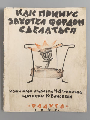 Агнивцев Н. Я. Как примус захотел Фордом сделаться. Машинная сказочка Н. Агнивцева. Картинки К. 