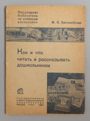 Боголюбская М.К. Как и что рассказывать дошкольникам. М., 1934. Боголюбская М.К. Как и что 