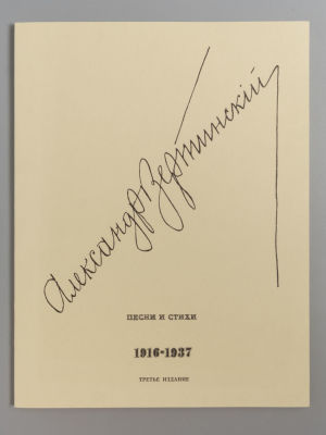 Вертинский А. Песни и стихи. 1916-1937. Сан-Франциско, 1980. Вертинский А. Песни и стихи. 