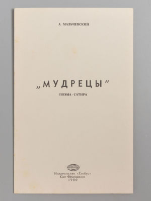 Мальчевский А. Мудрецы. Поэма-сатира. Сан-Франциско, 1980. Мальчевский А. Мудрецы. 