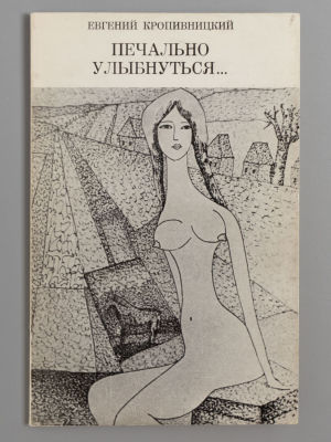 Кропивницкий Е.Л. Печально улыбнуться. Париж, 1977. Кропивницкий Е.Л. Печально улыбнуться. 
