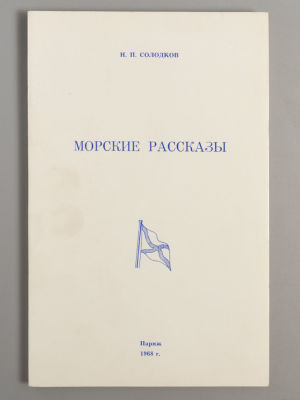 Солодков Н.П. Морские рассказы. Париж, 1968. – 96 с. Мягкая издательская обложка. Формат 210х135 