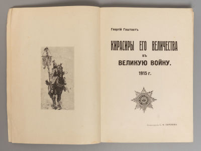 [Из библиотеки белого офицера] Гоштовт Г.А. Кирасиры Его Величества в великую войну. 1915 год. 