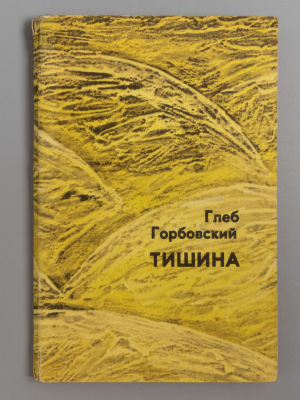 [Запрещенная] Горбовский Г.Я. Тишина. Л., 1968. Горбовский Г.Я. Тишина. Четвертая книга стихов. 