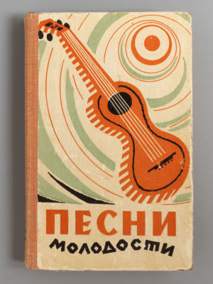 [Литературный дебют Высоцкого] Песни молодости. Горький, 1970. Песни молодости. Горький: 
