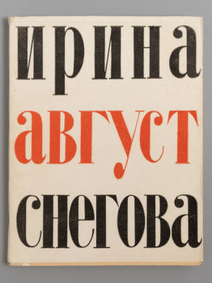 Снегова И. Август. Стихи. М., 1963. Снегова И. Август. Стихи. М.: Советский писатель, 1963. – 