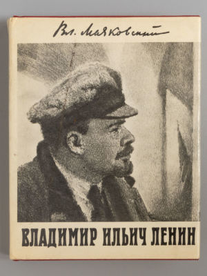 Маяковский В.В. Владимир Ильич Ленин. Рисунки Е. Кибрика. М., 1967. Маяковский В.В. Владимир 