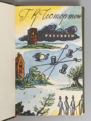Честертон Г.К. Рассказы. Рисунки С. Пожарского. М., 1958. Честертон Г.К. Рассказы. Перевод с 