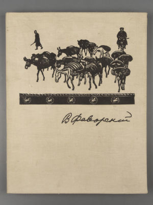 [Альбом репродукций] Фаворский В.А. Избранные произведения. М., 1959. Фаворский В.А. Избранные 