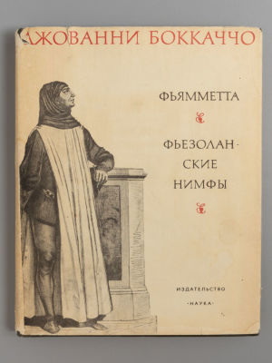Боккаччо Д. Фьямметта. Фьезоланские нимфы. М., 1968. Боккаччо Д. Фьямметта. Фьезоланские нимфы. 