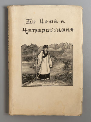 Бо Цзюй-и. Четверостишия. Рисунки М. Пикова. М., 1949. Бо Цзюй-и. Четверостишия. Перевод с 