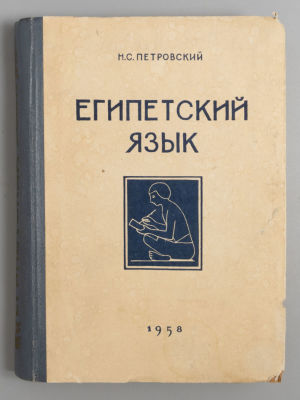 Петровский Н.С. Египетский язык. Введение в иероглифику… Л., 1958. Петровский Н.С. Египетский 