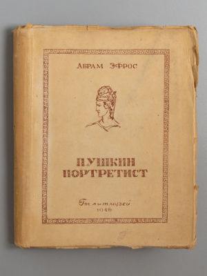 Эфрос А.М. Пушкин портретист. М., 1946. Эфрос А.М. Пушкин портретист. Два этюда. Серия изданий 