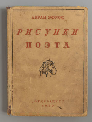 Эфрос А.М. Рисунки поэта. М., 1930. Эфрос А.М. Рисунки поэта. М.: Федерация, 1930. - 365, [2] 