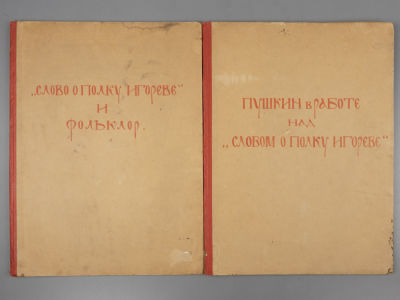 [Тираж 30 экз.] 1) &laquo;Слово о полку Игореве&raquo; и фольклор; 2) Пушкин в работе над &laquo;Словом о полку 