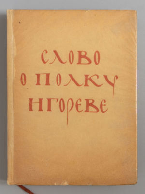 Слово о полку Игореве. Гравюры на дереве В. Фаворского. М., 1938. Слово о полку Игореве. 