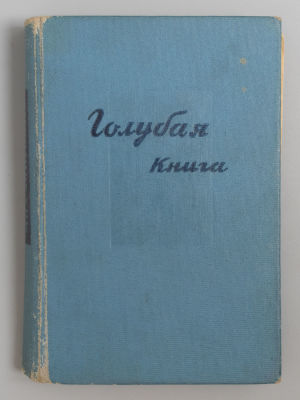 Зощенко М.М. Голубая книга. Рисунки автора. М.-Л., 1935. Зощенко М.М. Голубая книга. Рисунки 