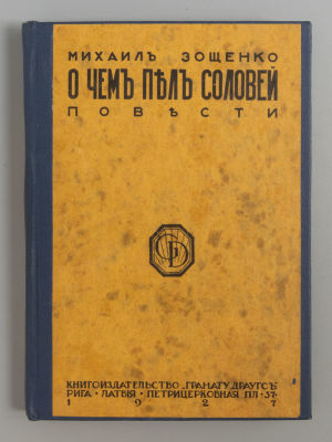 Зощенко М.М. О чем пел соловей. Рига, 1927. Зощенко М.М. О чем пел соловей. Повести. Рига: 