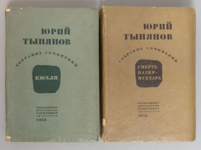 Тынянов Ю.Н. Собрание сочинений. В 2-х томах. Л.-М., 1931. Тынянов Ю.Н. Собрание сочинений [в 