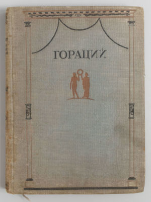 Гораций Ф.К. Полное собрание сочинений. М.-Л.: ACADEMIA, 1936. Гораций Ф.К. Полное собрание 