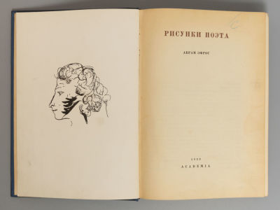 Эфрос А.М. Рисунки поэта. [М.]: ACADEMIA, 1933. Эфрос А.М. Рисунки поэта. 2-е издание 
