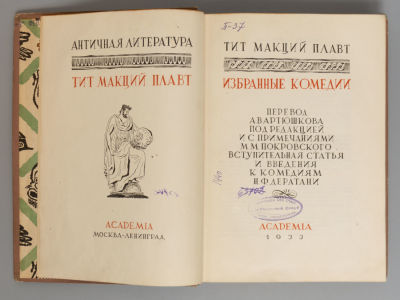 Плавт Тит Макций. Избранные комедии. Том 1. Художник В.М. Конашевич. М.-Л.: ACADEMIA, 1933. Плав 