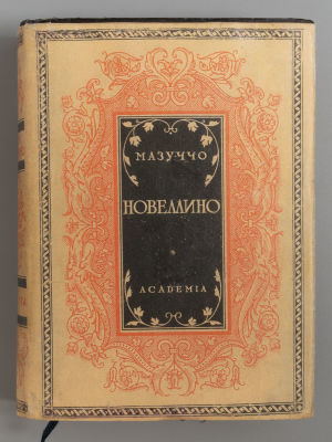 Мазуччо Салернитано. Новеллино. М.-Л.: ACADEMIA, 1931. Мазуччо Салернитано. Новеллино. Перевод 