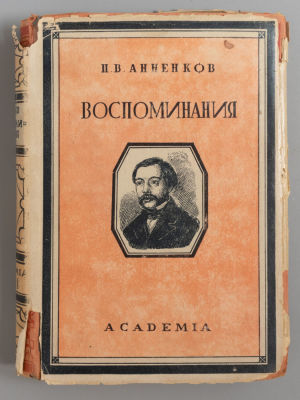Анненков П.В. Литературные воспоминания. Л.: ACADEMIA, 1928. Анненков П.В. Литературные 